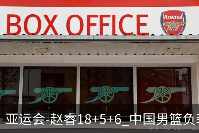 亚运会-赵睿18+5+6 中国男篮负菲律宾无缘决赛