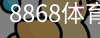 8868体育